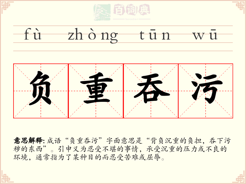 负重吞污
