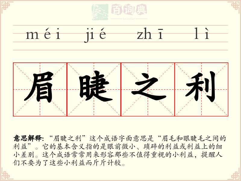 眉睫之利