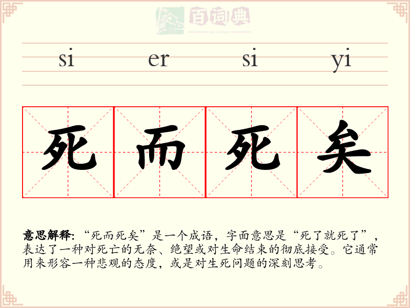 死而死矣