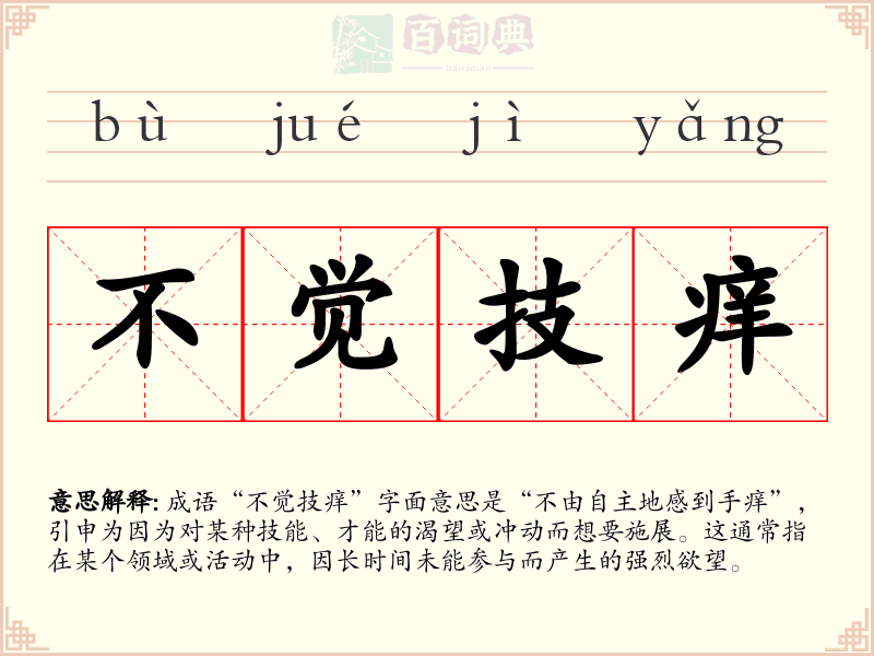 不觉技痒