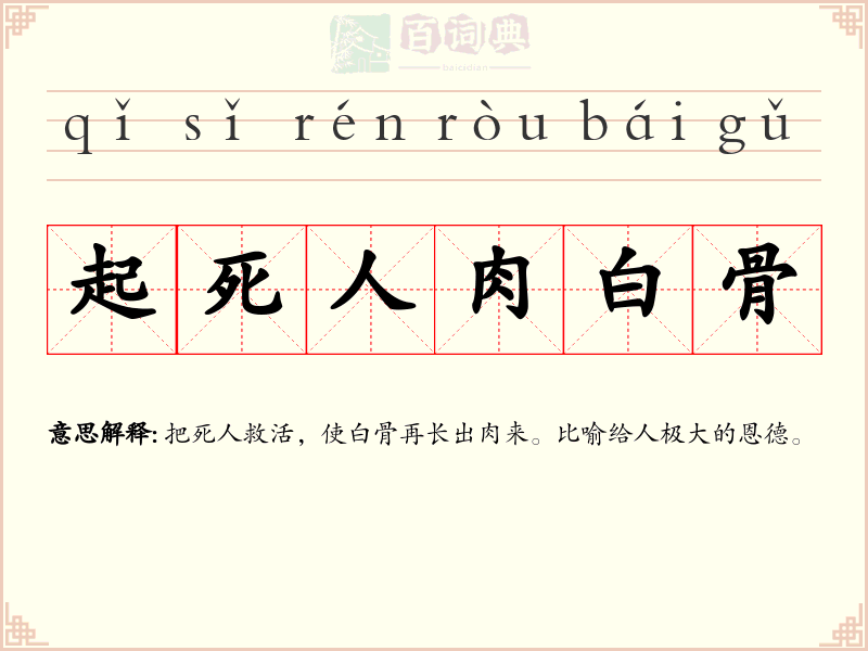 起死人肉白骨