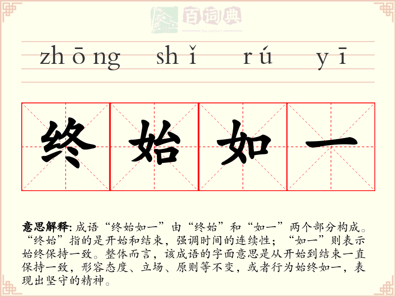 终始如一