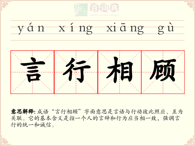 言行相顾