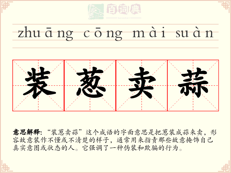 装葱卖蒜