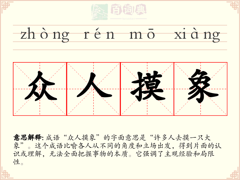 众人摸象
