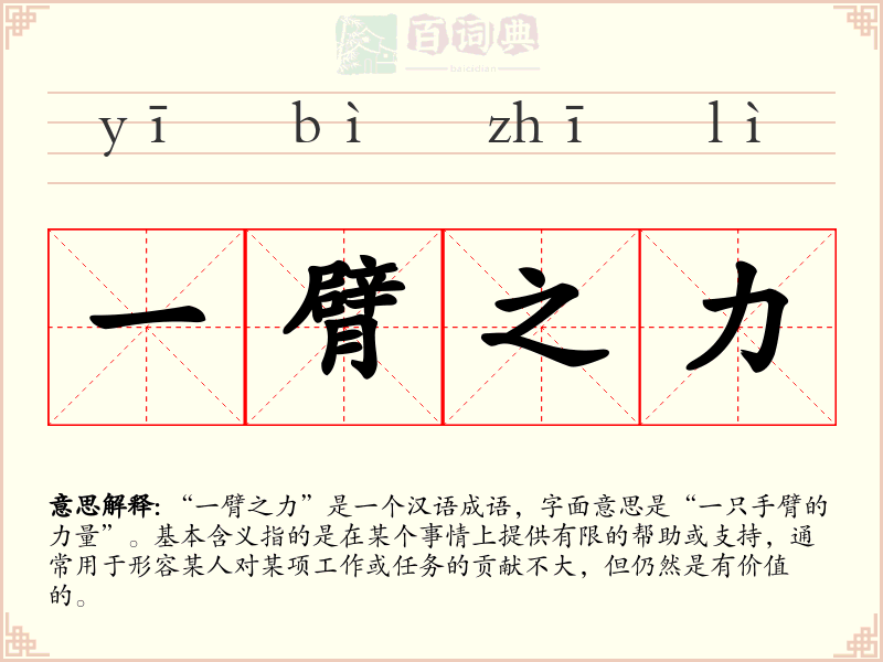 一臂之力