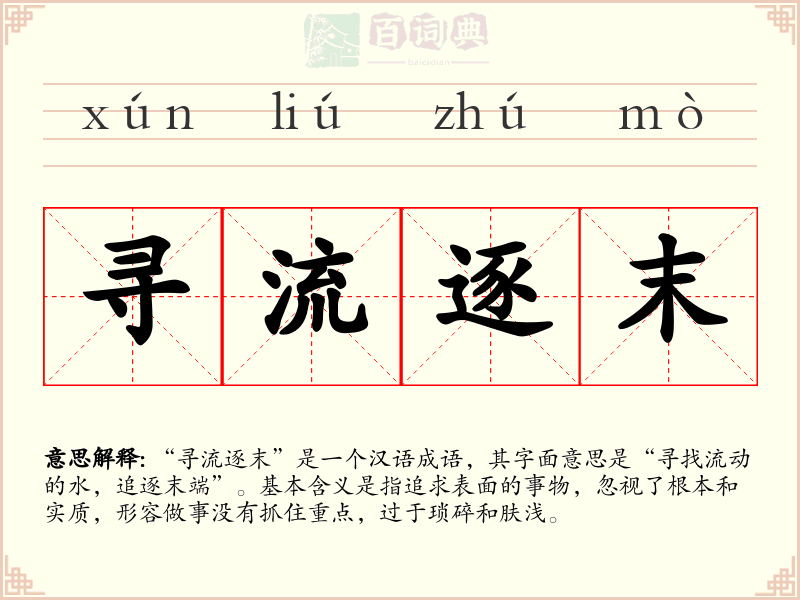 寻流逐末