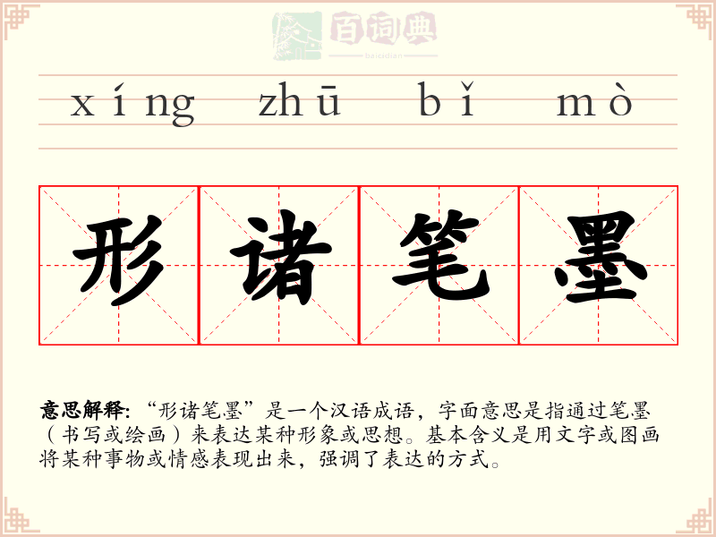 形诸笔墨