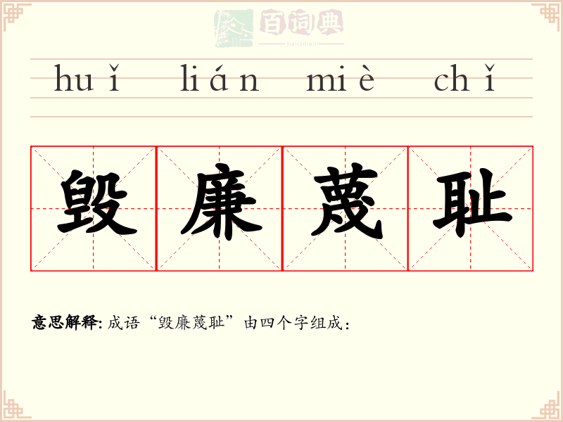 毁廉蔑耻