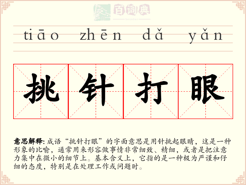 挑针打眼