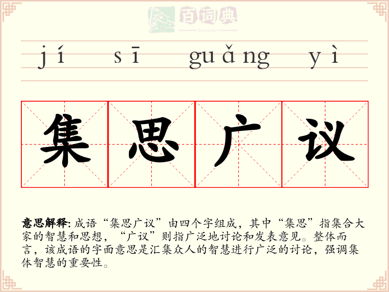 集思广议