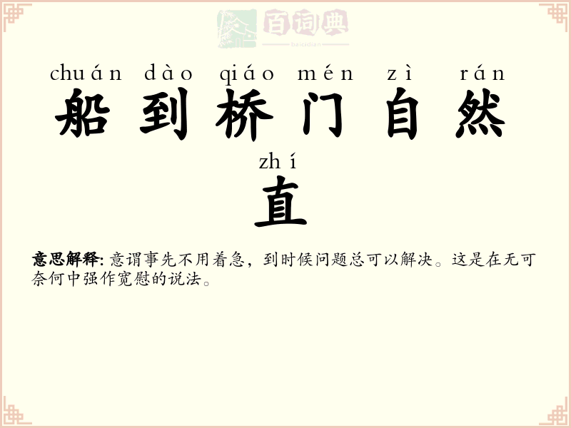 船到桥门自然直