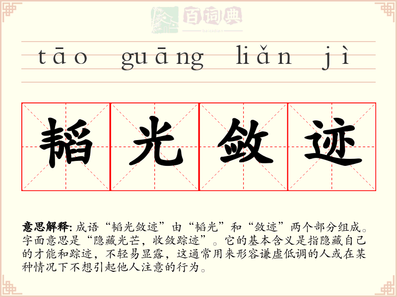 韬光敛迹