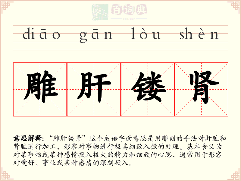 雕肝镂肾