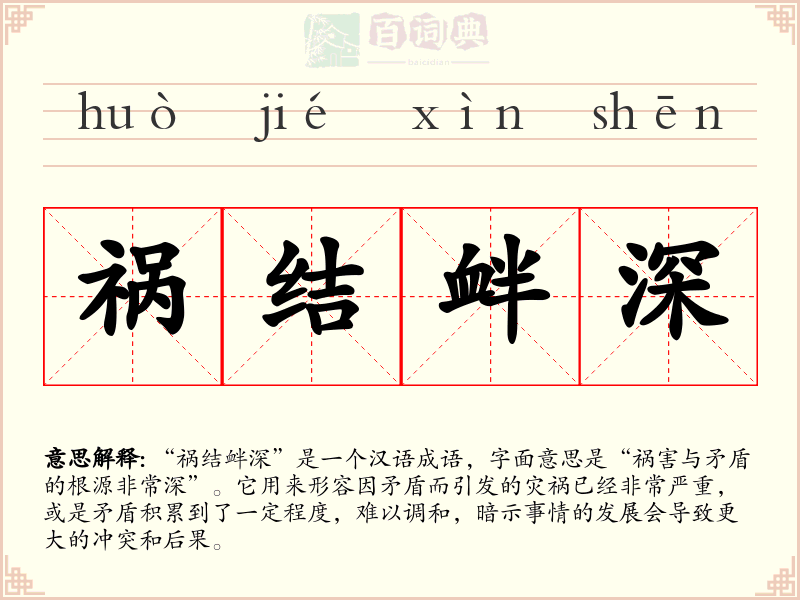 祸结衅深