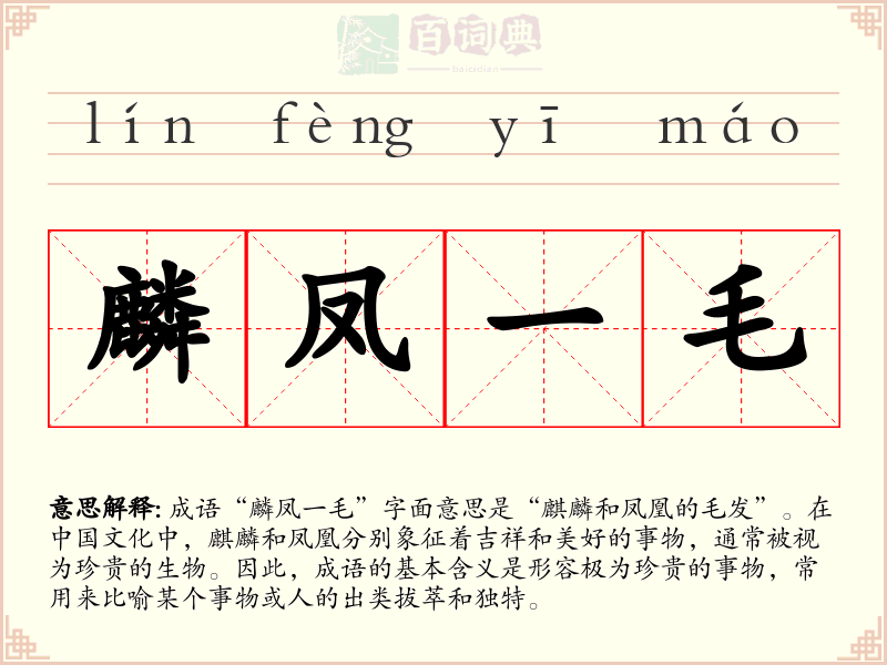 麟凤一毛