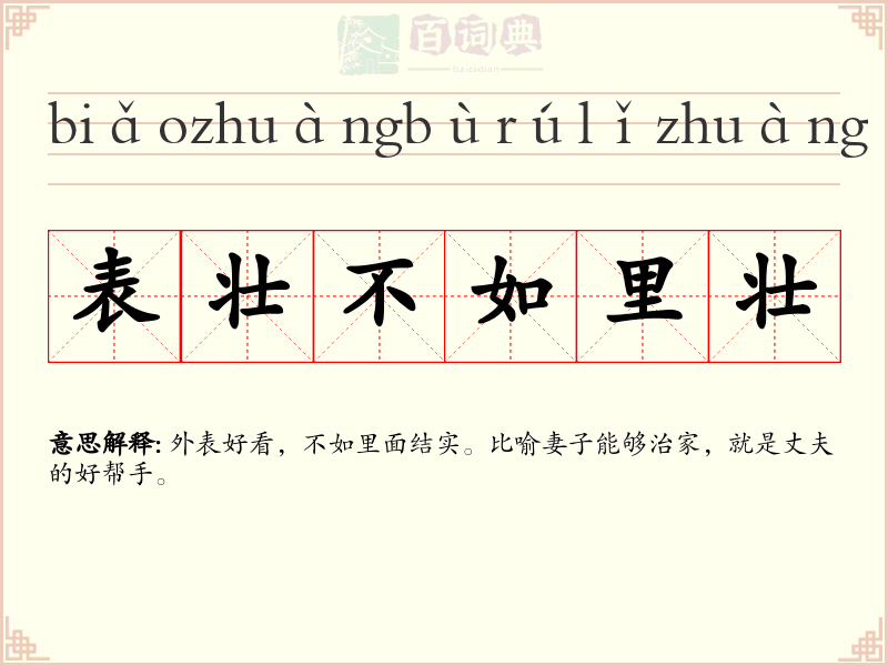 表壮不如里壮