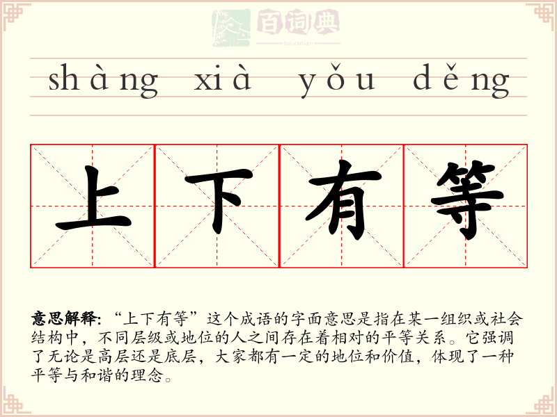 上下有等