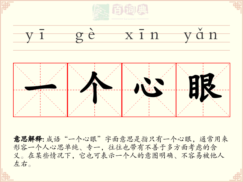 一个心眼