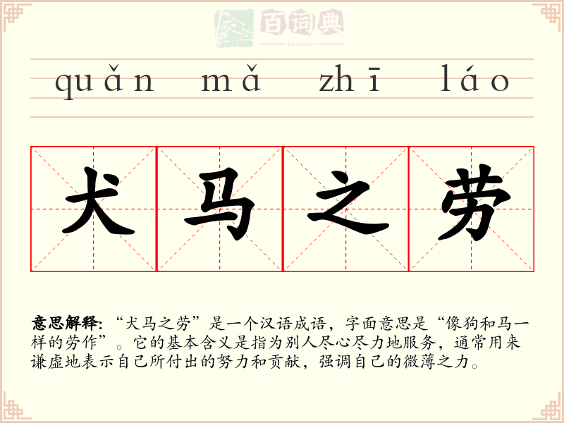 犬马之劳