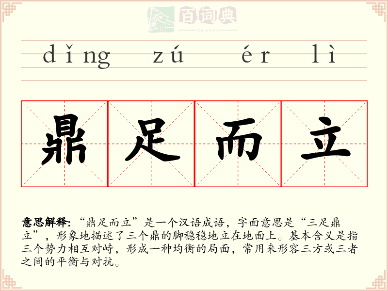 鼎足而立