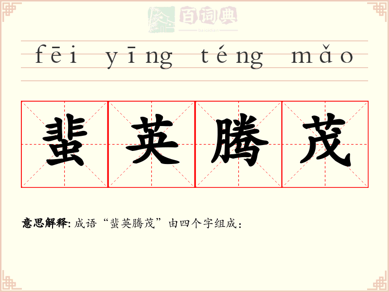 蜚英腾茂