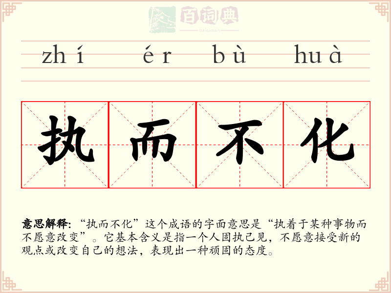 执而不化