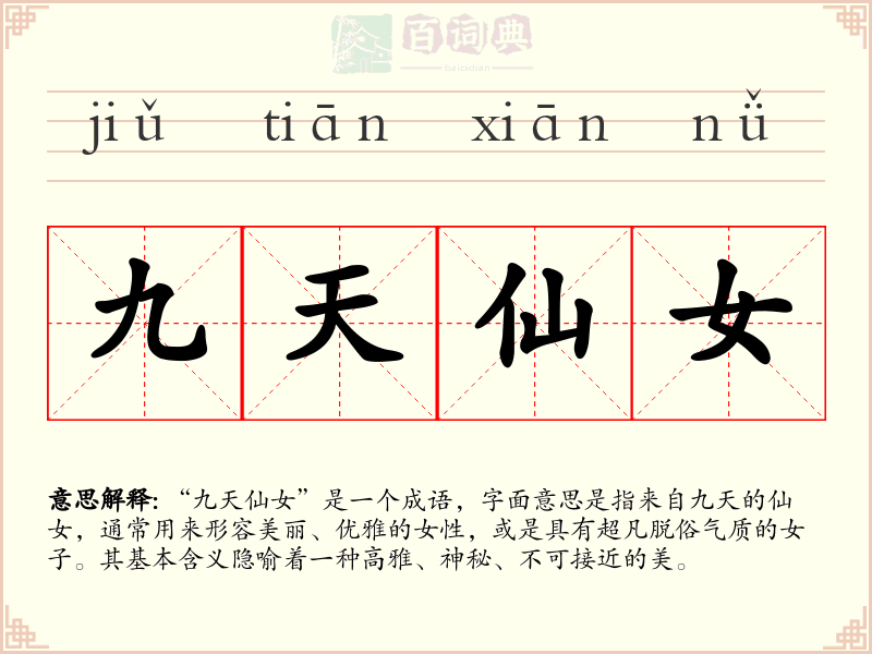 九天仙女
