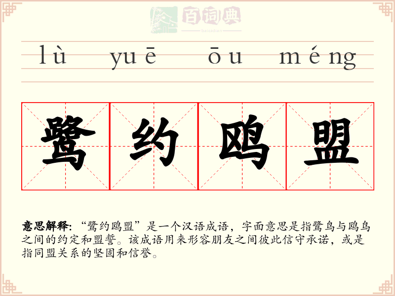 鹭约鸥盟