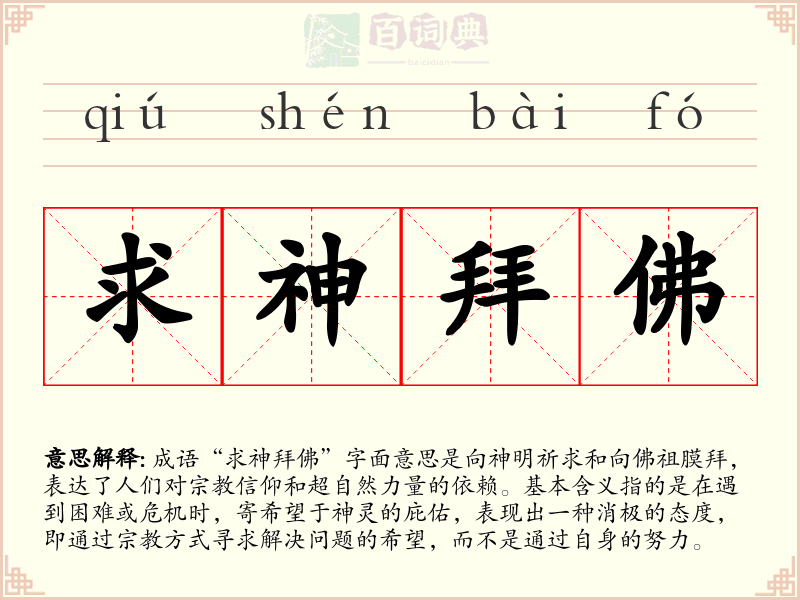 求神拜佛