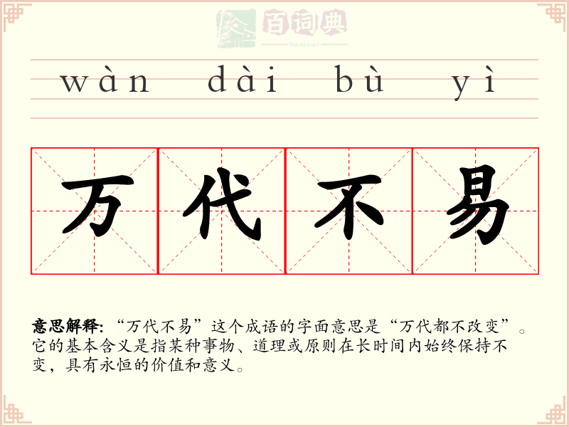 万代不易