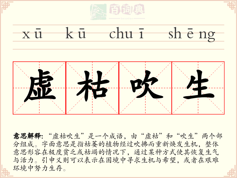 虚枯吹生