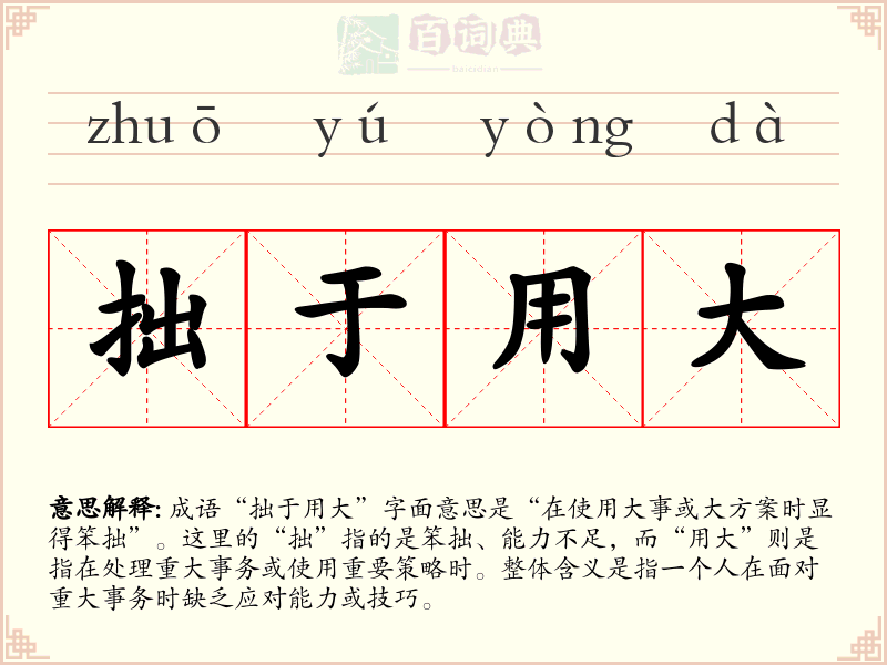 拙于用大