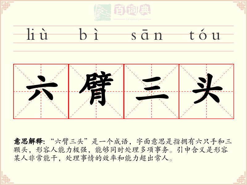 六臂三头