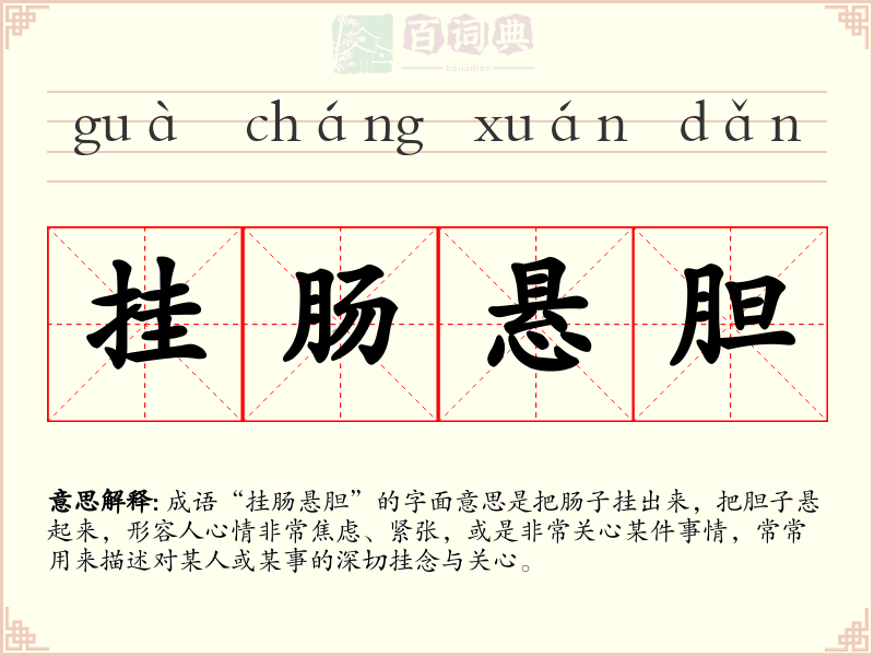 挂肠悬胆