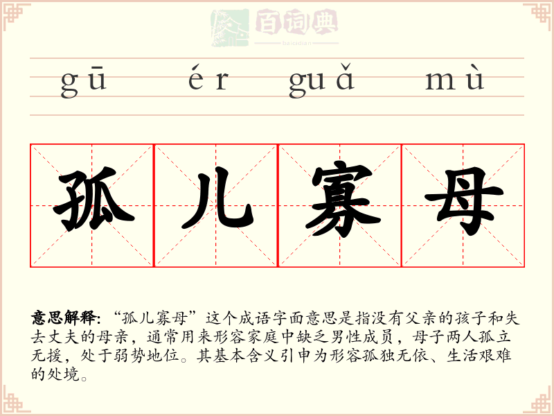 孤儿寡母