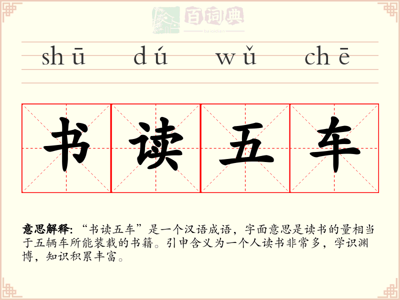 书读五车