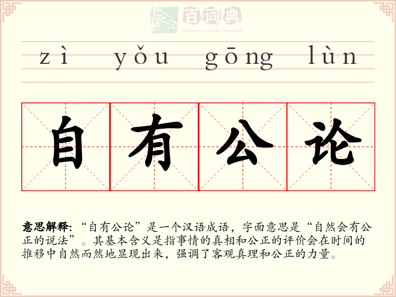 自有公论