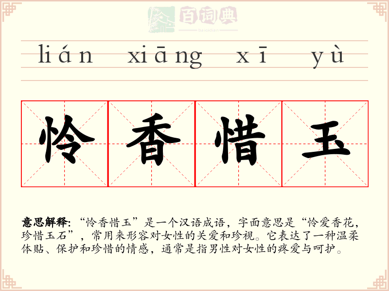 怜香惜玉