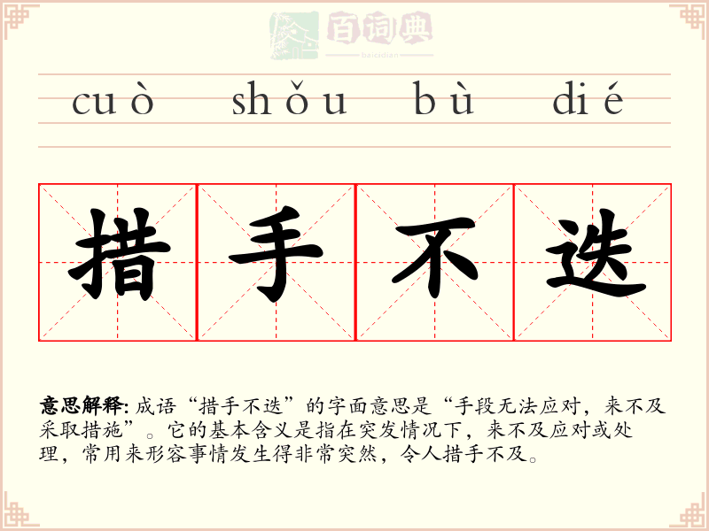 措手不迭