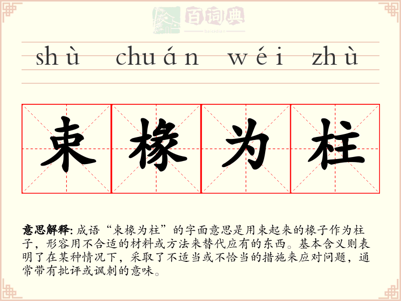 束椽为柱