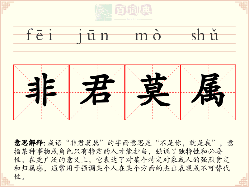 非君莫属