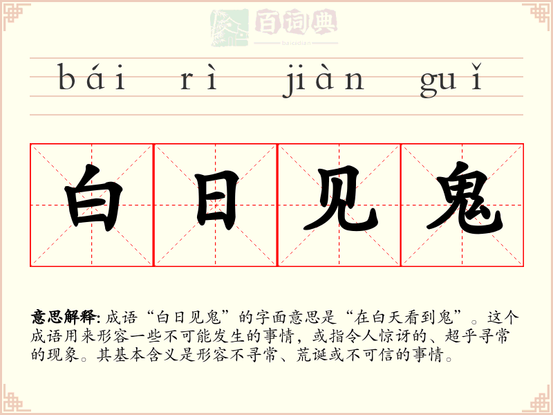 白日见鬼