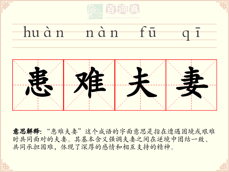 患难夫妻