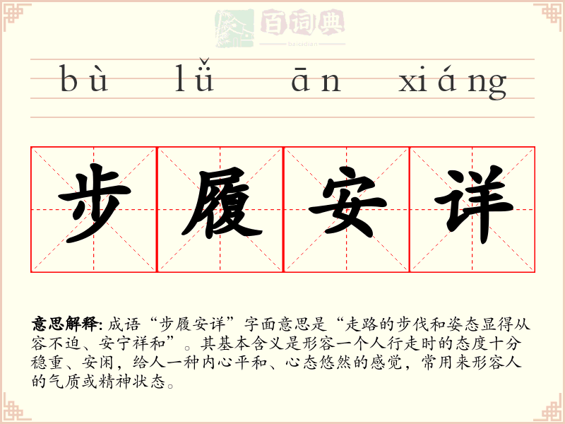 步履安详