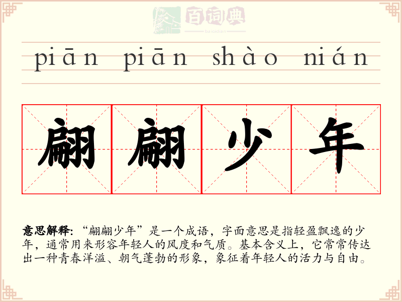 翩翩少年