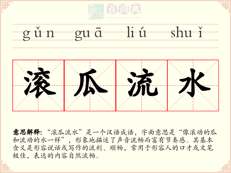 滚瓜流水