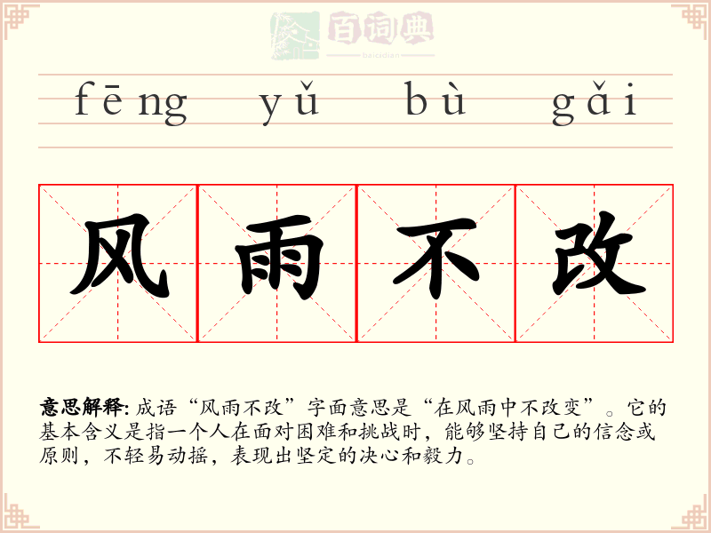 风雨不改
