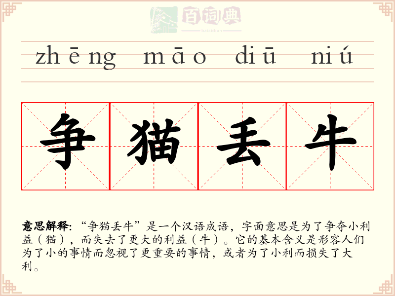 争猫丢牛