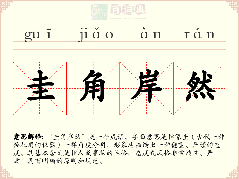 圭角岸然